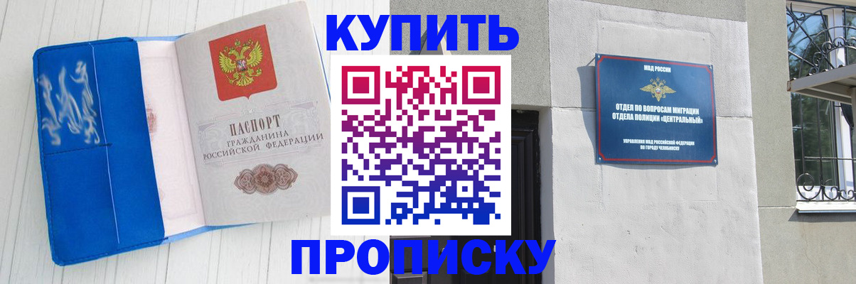 купить прописку в Мичуринске